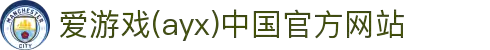 爱游戏(ayx)中国官方网站