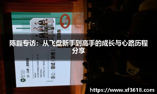 陈磊专访：从飞盘新手到高手的成长与心路历程分享