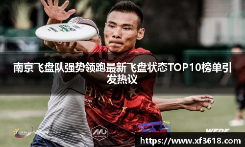 南京飞盘队强势领跑最新飞盘状态TOP10榜单引发热议