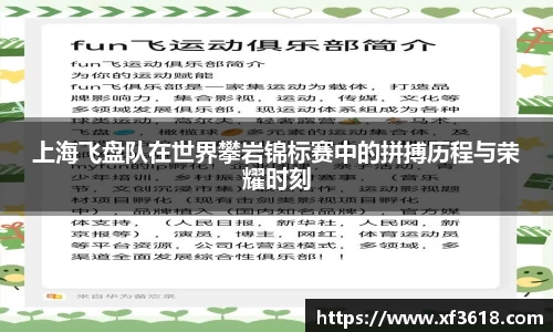 上海飞盘队在世界攀岩锦标赛中的拼搏历程与荣耀时刻