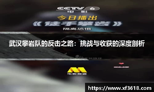武汉攀岩队的反击之路：挑战与收获的深度剖析