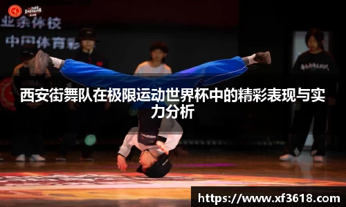 西安街舞队在极限运动世界杯中的精彩表现与实力分析