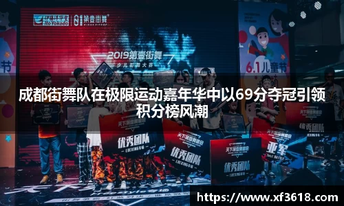 成都街舞队在极限运动嘉年华中以69分夺冠引领积分榜风潮