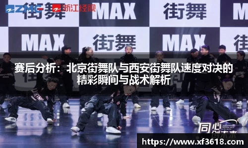 赛后分析：北京街舞队与西安街舞队速度对决的精彩瞬间与战术解析